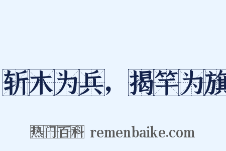 斩木为兵，揭竿为旗是什么意思的图片